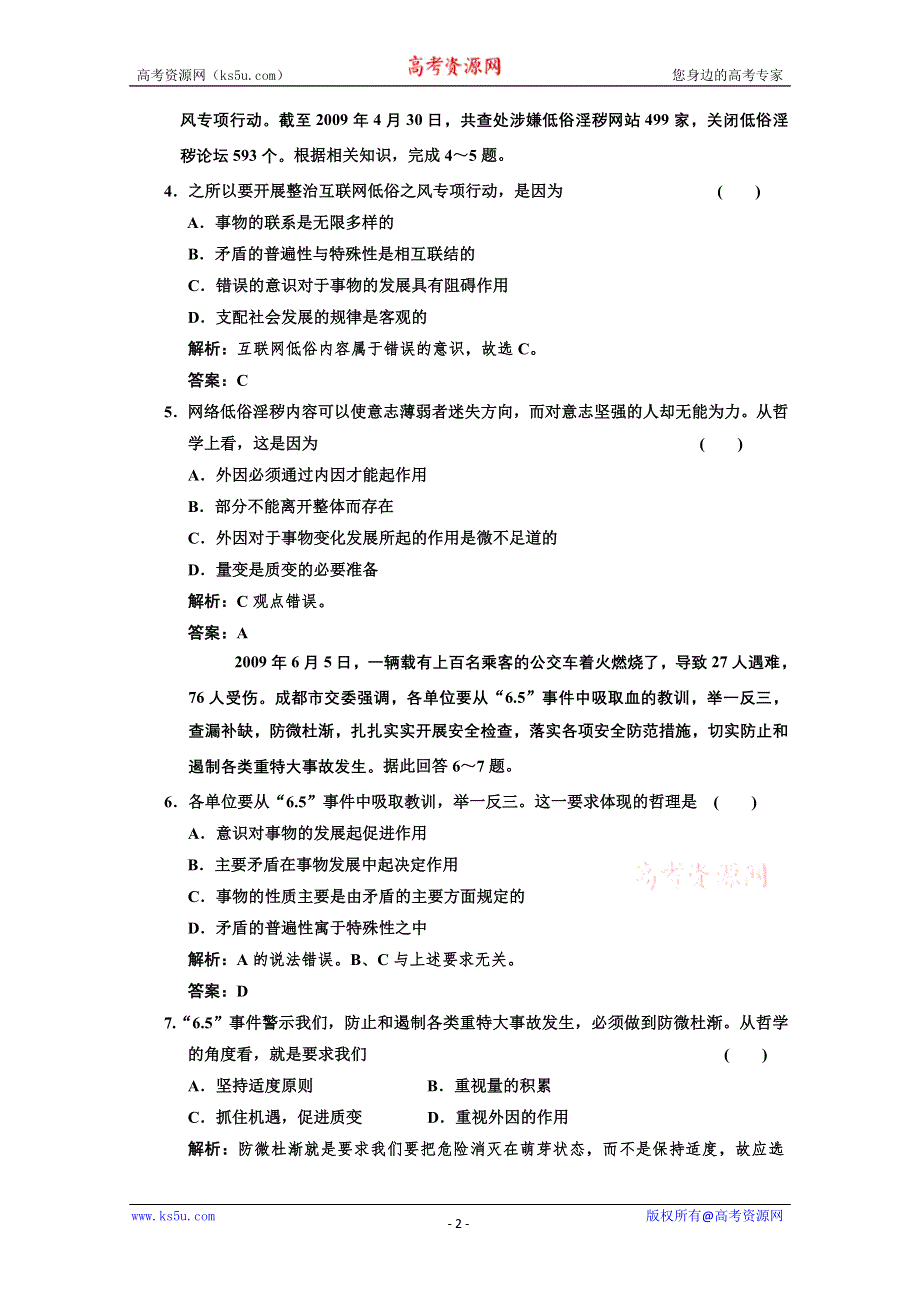 2011届高三政治一轮测试：辩证法（7）.doc_第2页