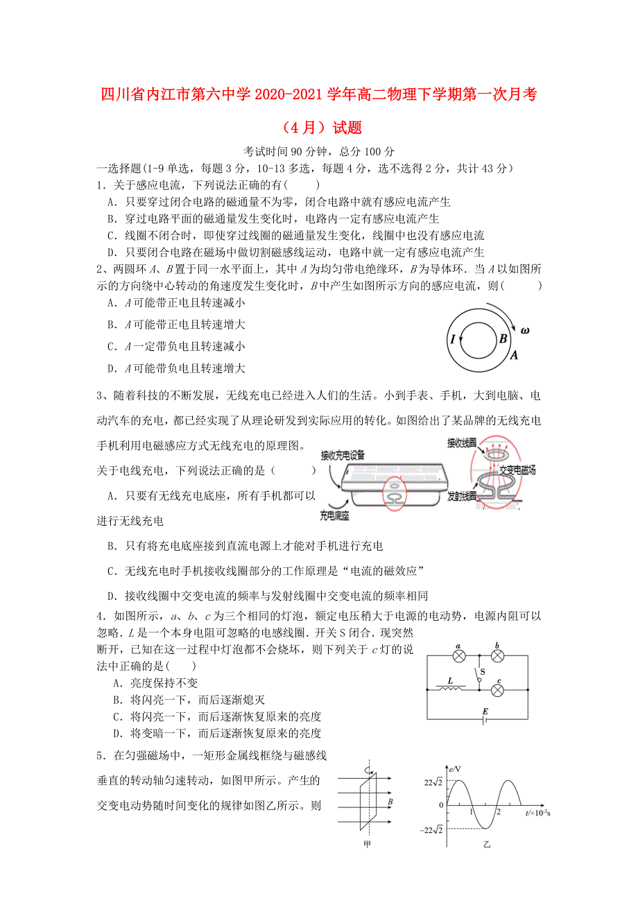 四川省内江市第六中学2020-2021学年高二物理下学期第一次月考（4月）试题.doc_第1页