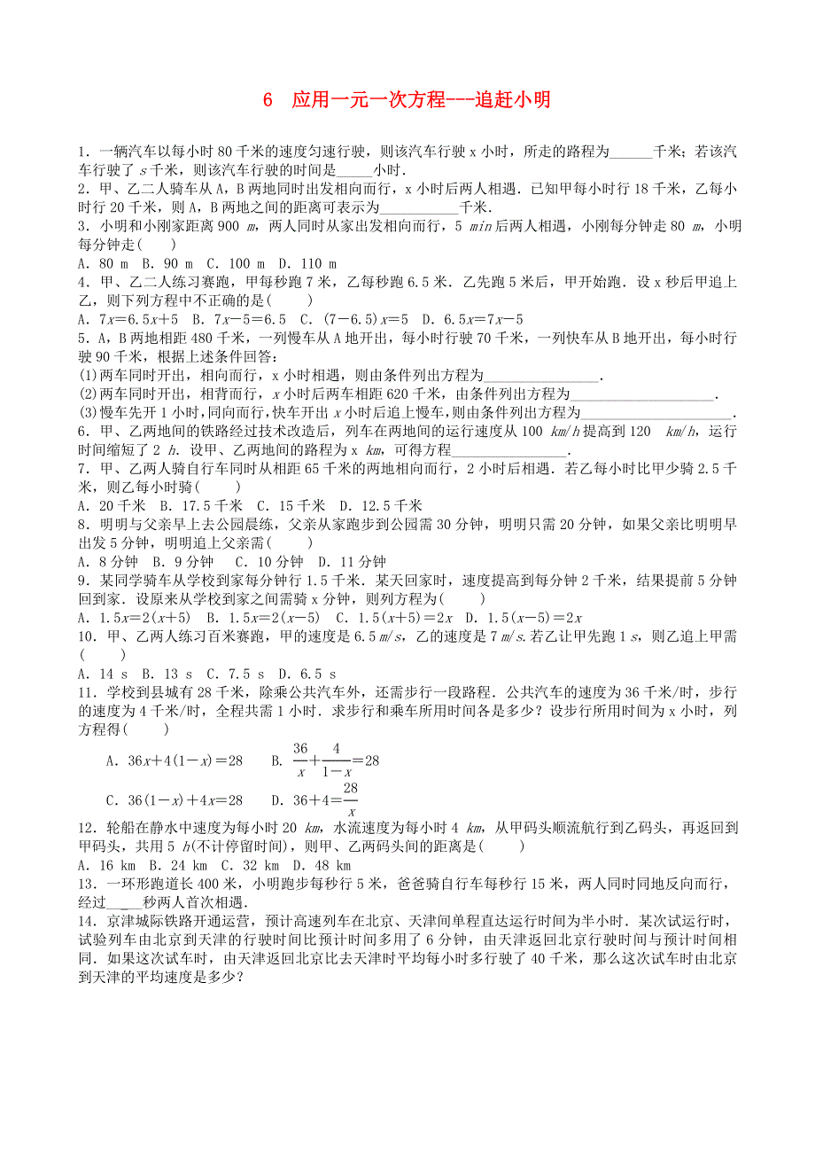 七年级数学上册 第五章 一元一次方程6 应用一元一次方程——追赶小明同步练习 （新版）北师大版.doc_第1页