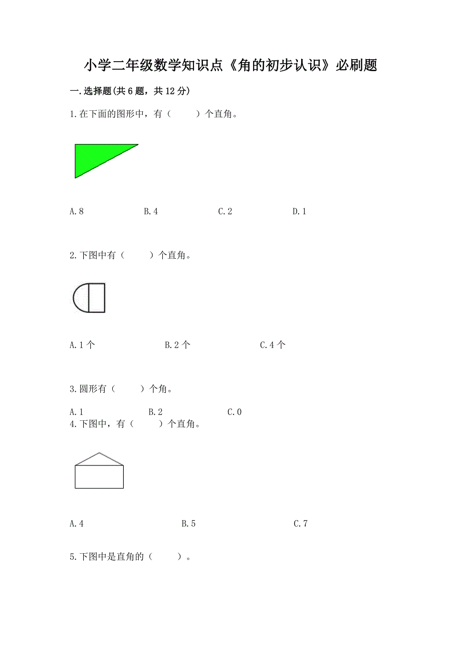 小学二年级数学知识点《角的初步认识》必刷题精品（全优）.docx_第1页