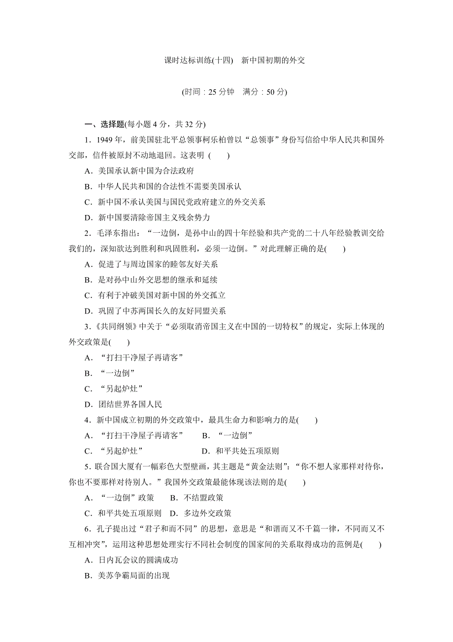 《创新方案》2017-2018学年高中历史（人民版）必修一课时达标训练（十四）　新中国初期的外交 WORD版含解析.doc_第1页