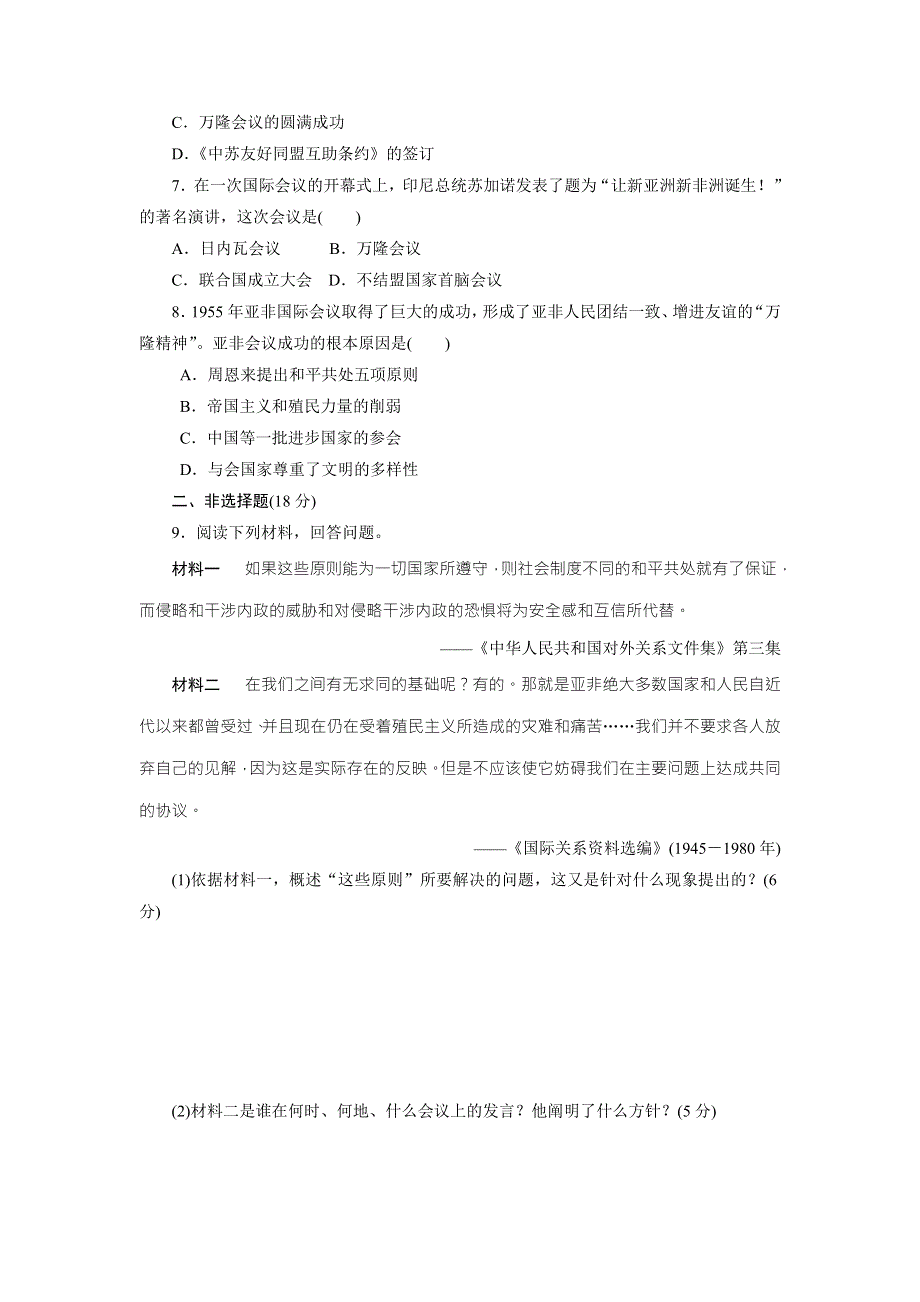 《创新方案》2017-2018学年高中历史（人民版）必修一课时达标训练（十四）　新中国初期的外交 WORD版含解析.doc_第2页