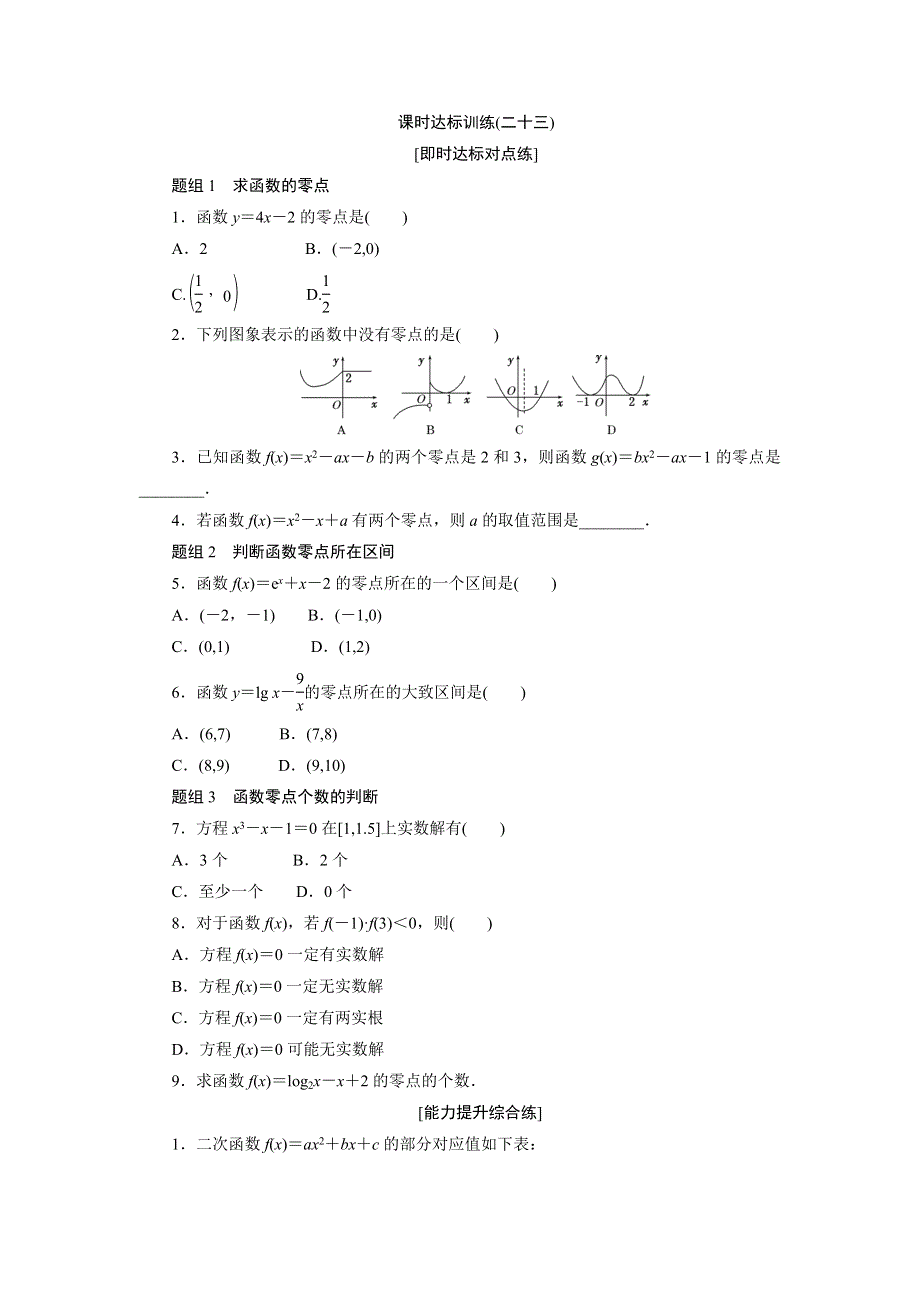 《创新方案》2017-2018学年高中数学（人教A版）必修一课时达标训练（二十三） WORD版含解析.doc_第1页