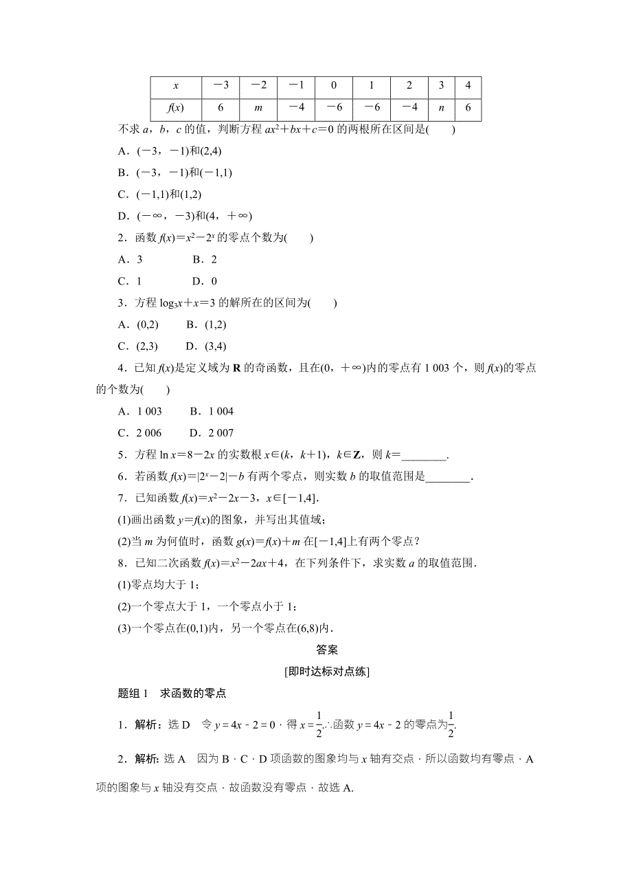 《创新方案》2017-2018学年高中数学（人教A版）必修一课时达标训练（二十三） WORD版含解析.doc_第2页