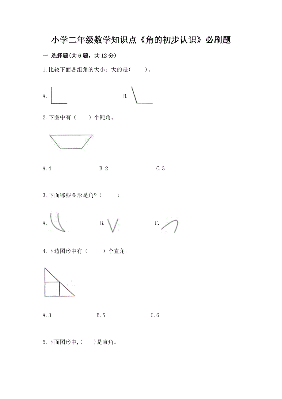 小学二年级数学知识点《角的初步认识》必刷题最新.docx_第1页