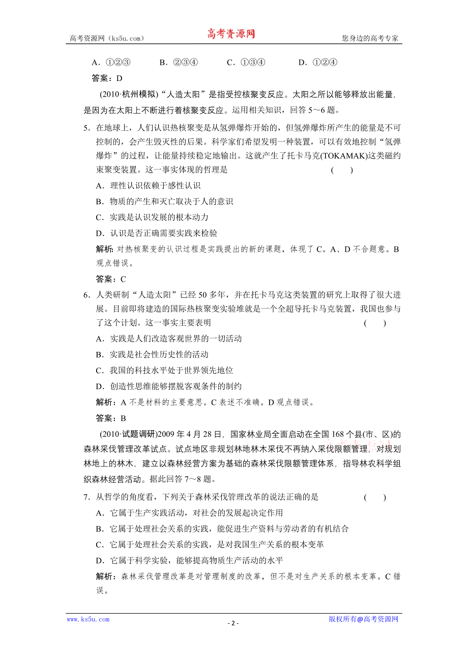 2011届高三政治一轮测试：认识论（3）.doc_第2页