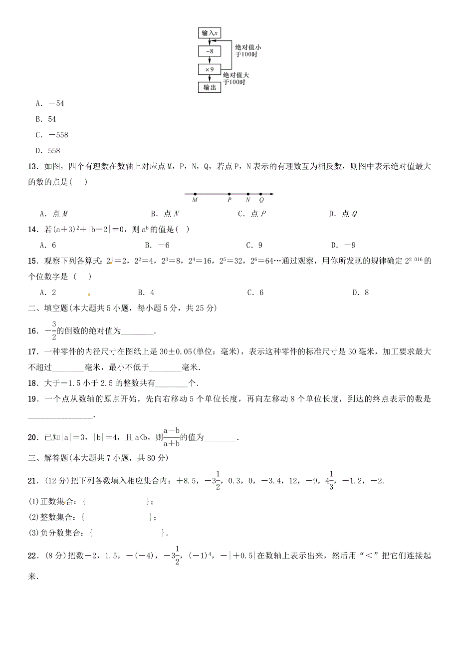 七年级数学上册 第二章 有理数及其运算单元综合测试 （新版）北师大版.doc_第2页