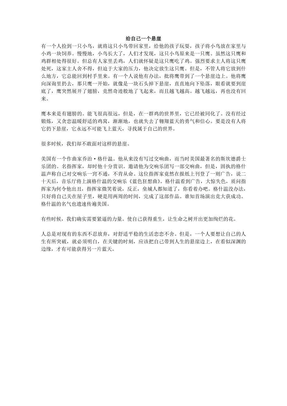 2013学年高一优秀阅读材料之励志篇（二）：给自己一个悬崖.doc_第1页