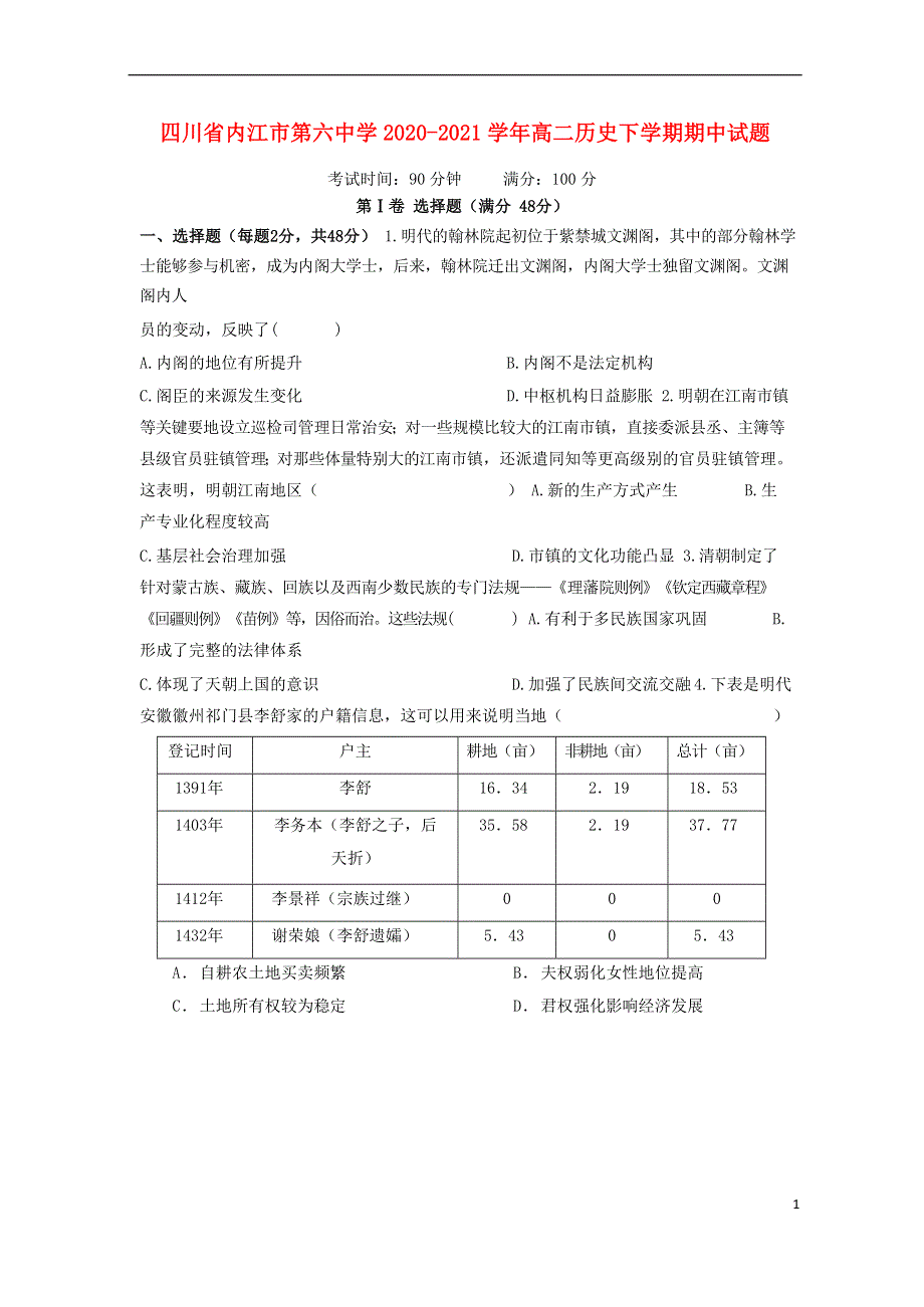 四川省内江市第六中学2020-2021学年高二历史下学期期中试题.doc_第1页