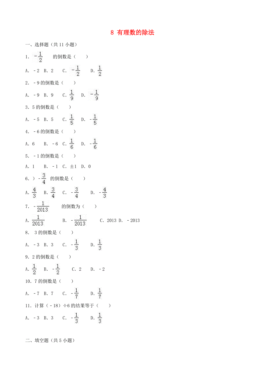 七年级数学上册 第二章 有理数及其运算8 有理数的除法同步练习 （新版）北师大版.doc_第1页