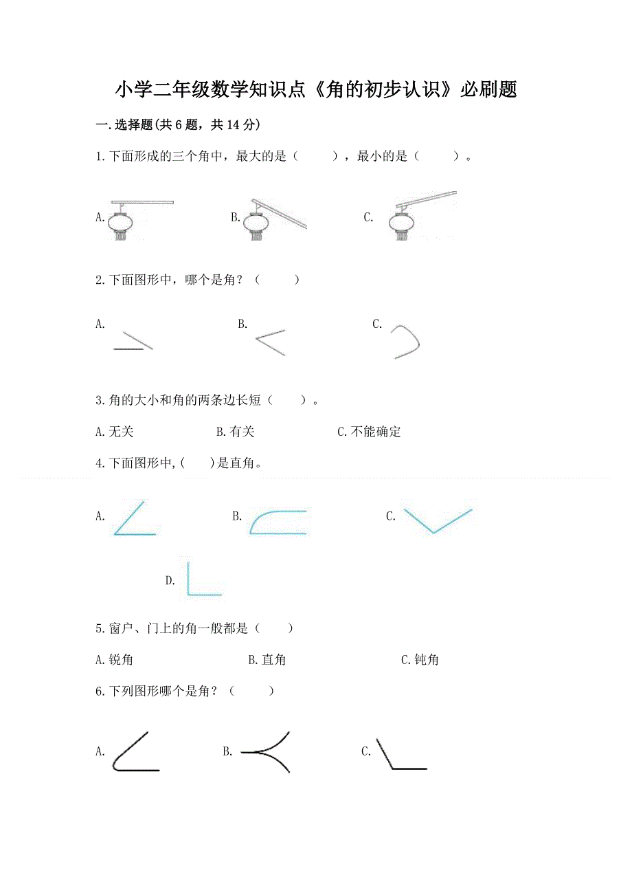 小学二年级数学知识点《角的初步认识》必刷题精品（典优）.docx_第1页