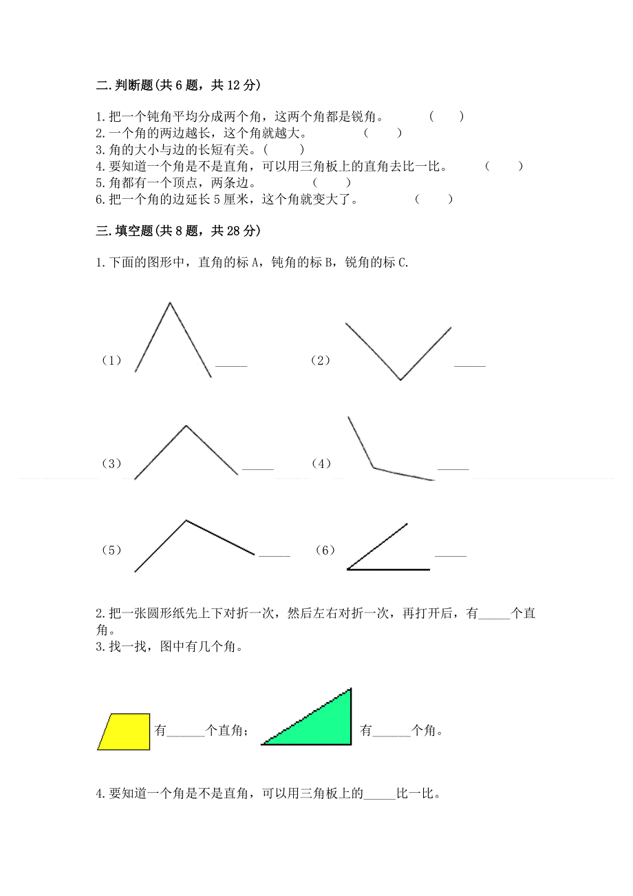 小学二年级数学知识点《角的初步认识》必刷题精品（典优）.docx_第2页