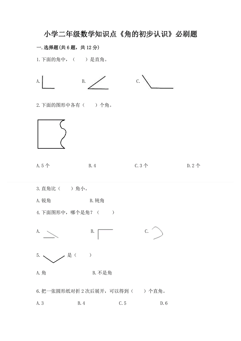 小学二年级数学知识点《角的初步认识》必刷题有答案.docx_第1页