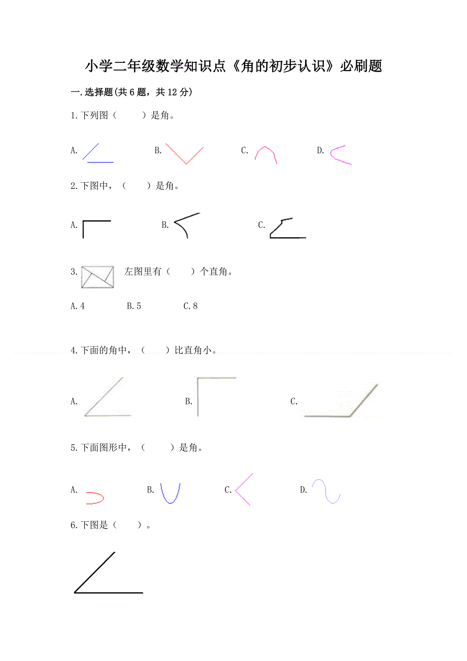 小学二年级数学知识点《角的初步认识》必刷题标准卷.docx_第1页