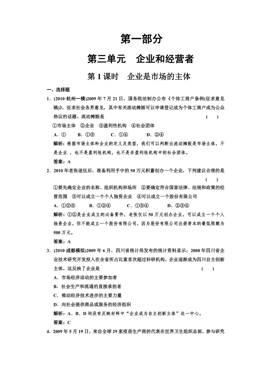 2011届高三政治一轮测试：企业和经营者（1）.doc_第1页