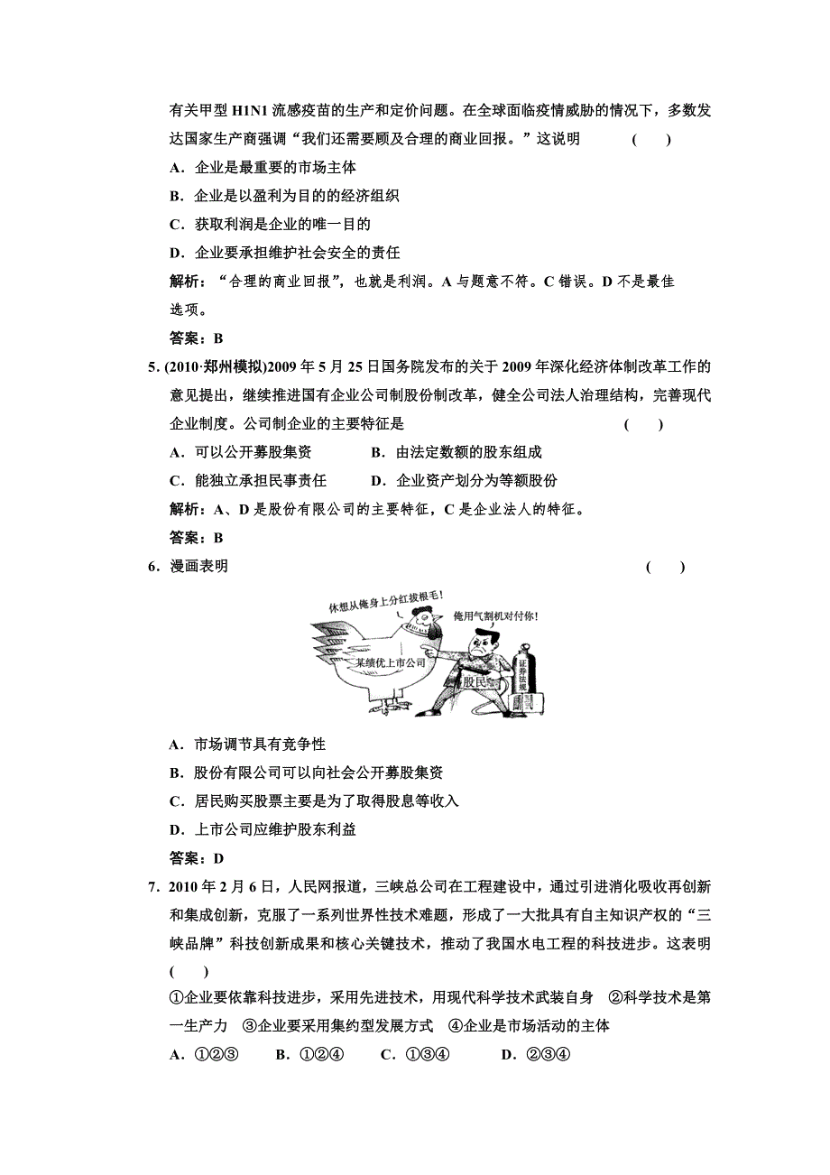 2011届高三政治一轮测试：企业和经营者（1）.doc_第2页