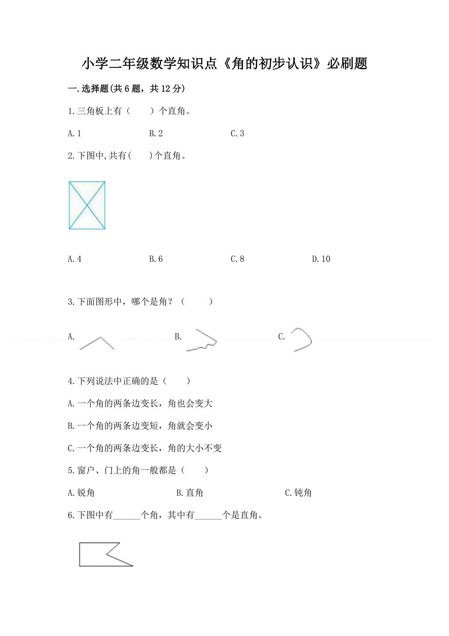 小学二年级数学知识点《角的初步认识》必刷题精品（典型题）.docx_第1页