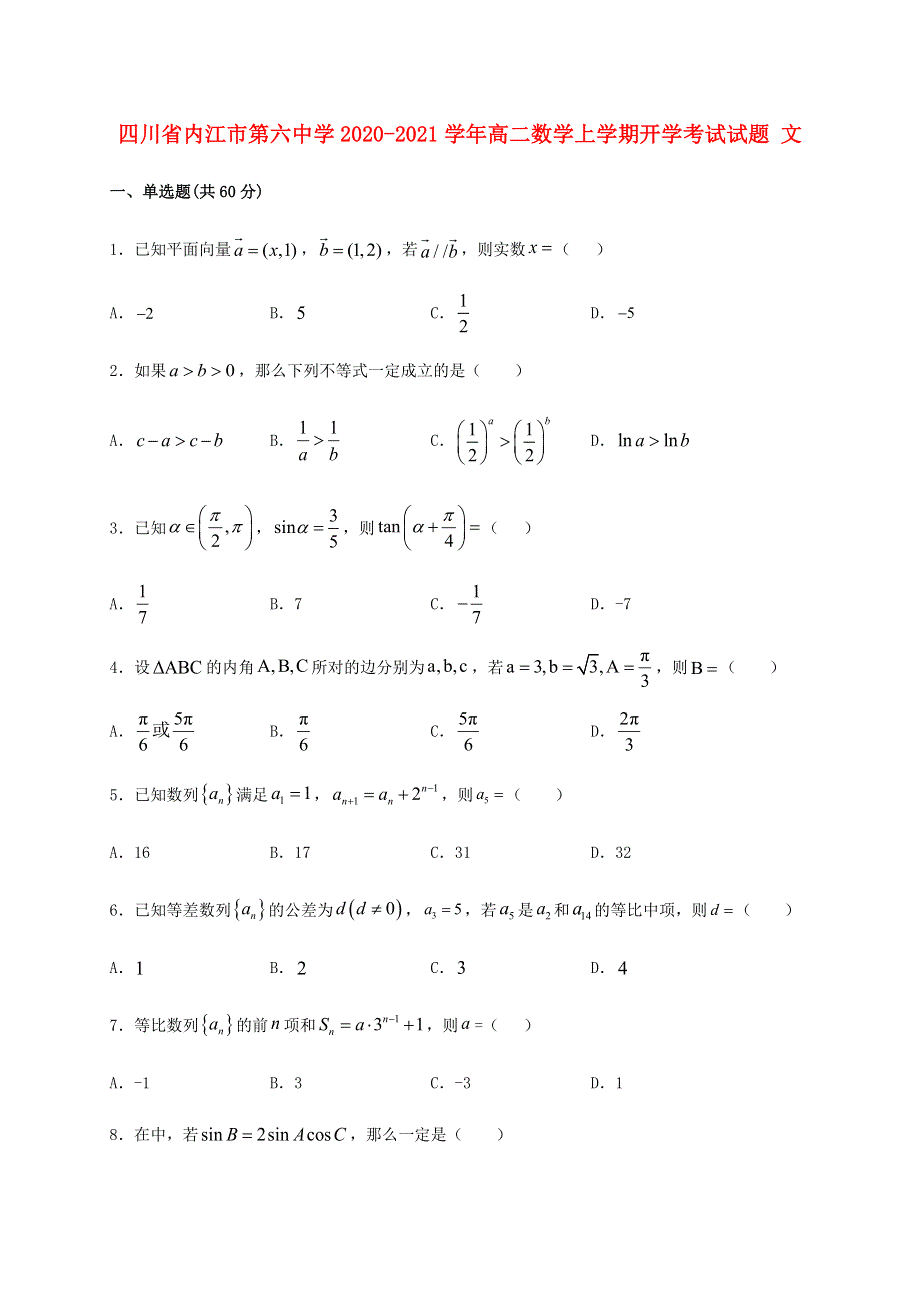 四川省内江市第六中学2020-2021学年高二数学上学期开学考试试题 文.doc_第1页