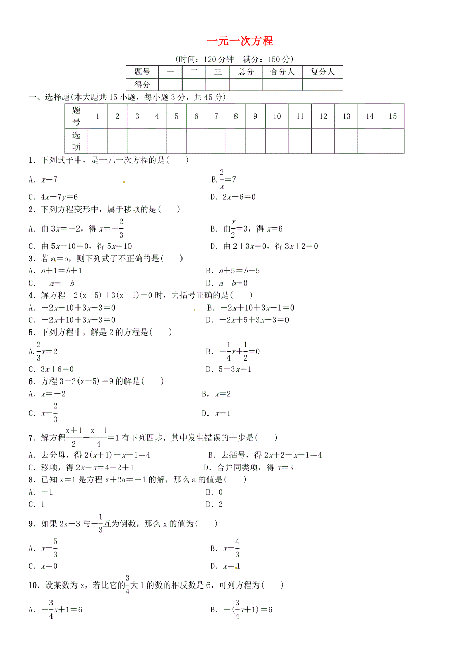 七年级数学上册 第五章 一元一次方程单元综合测试 （新版）北师大版.doc_第1页