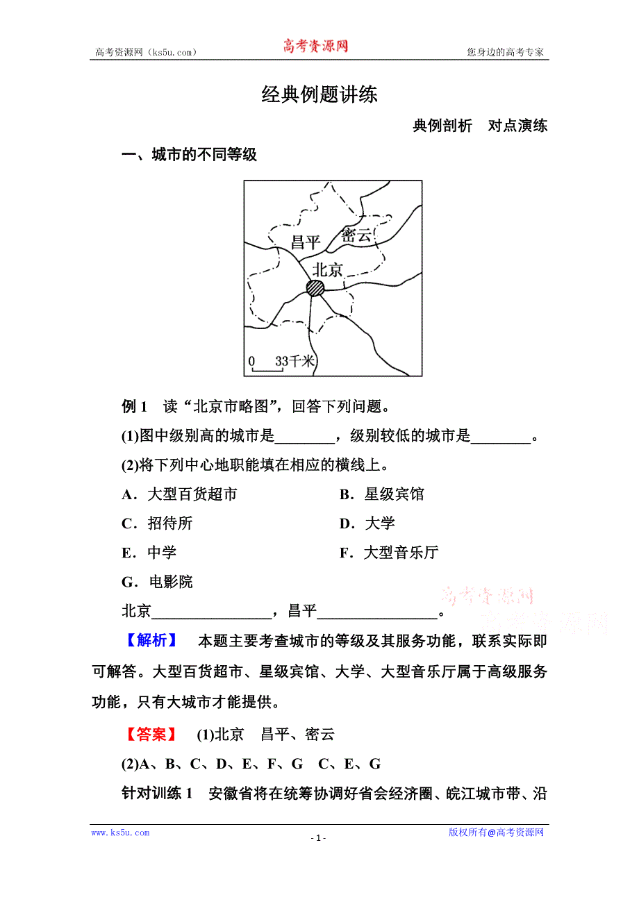 《名师一号》2014-2015学年高中地理人教版同步练习必修二 2-2 城市与城市化.doc_第1页