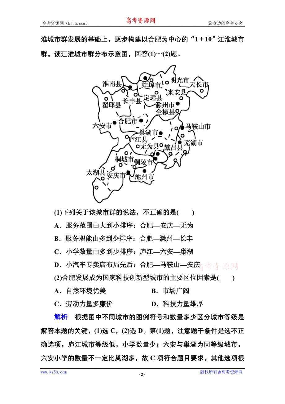 《名师一号》2014-2015学年高中地理人教版同步练习必修二 2-2 城市与城市化.doc_第2页