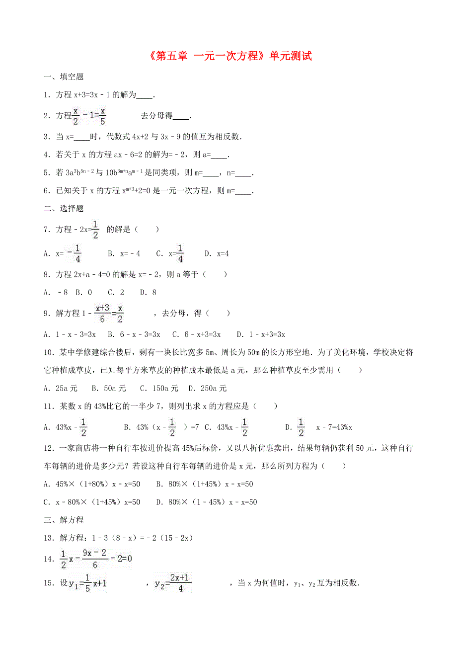 七年级数学上册 第五章 一元一次方程单元综合测试（含解析）（新版）北师大版.doc_第1页