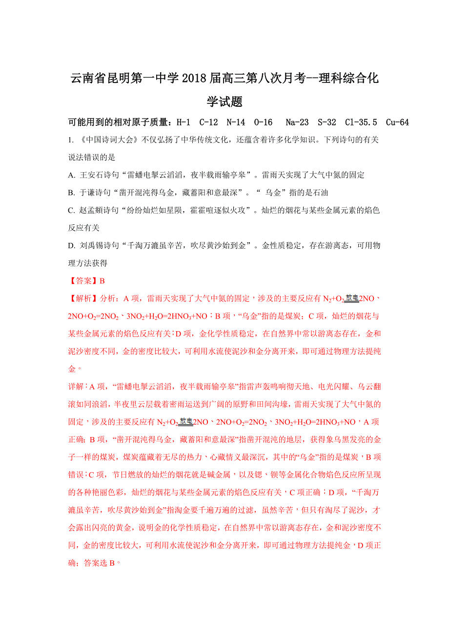 云南省昆明第一中学2018届高三第八次月考理科综合化学试题 WORD版含解析.doc_第1页