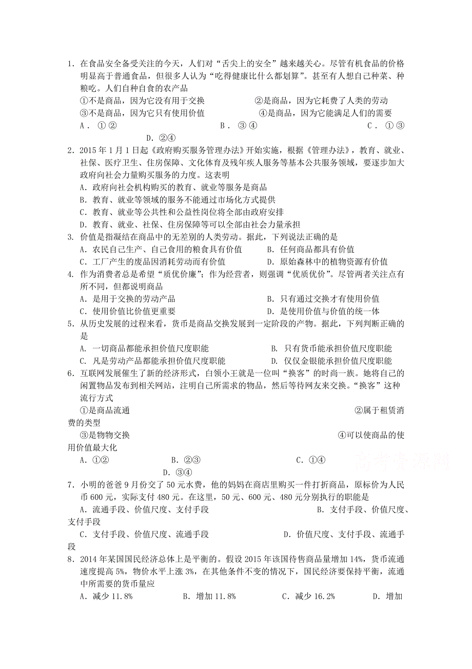 江西省九江市第一中学2015-2016学年高一上学期第一次月考政治试题 WORD版含答案.doc_第1页