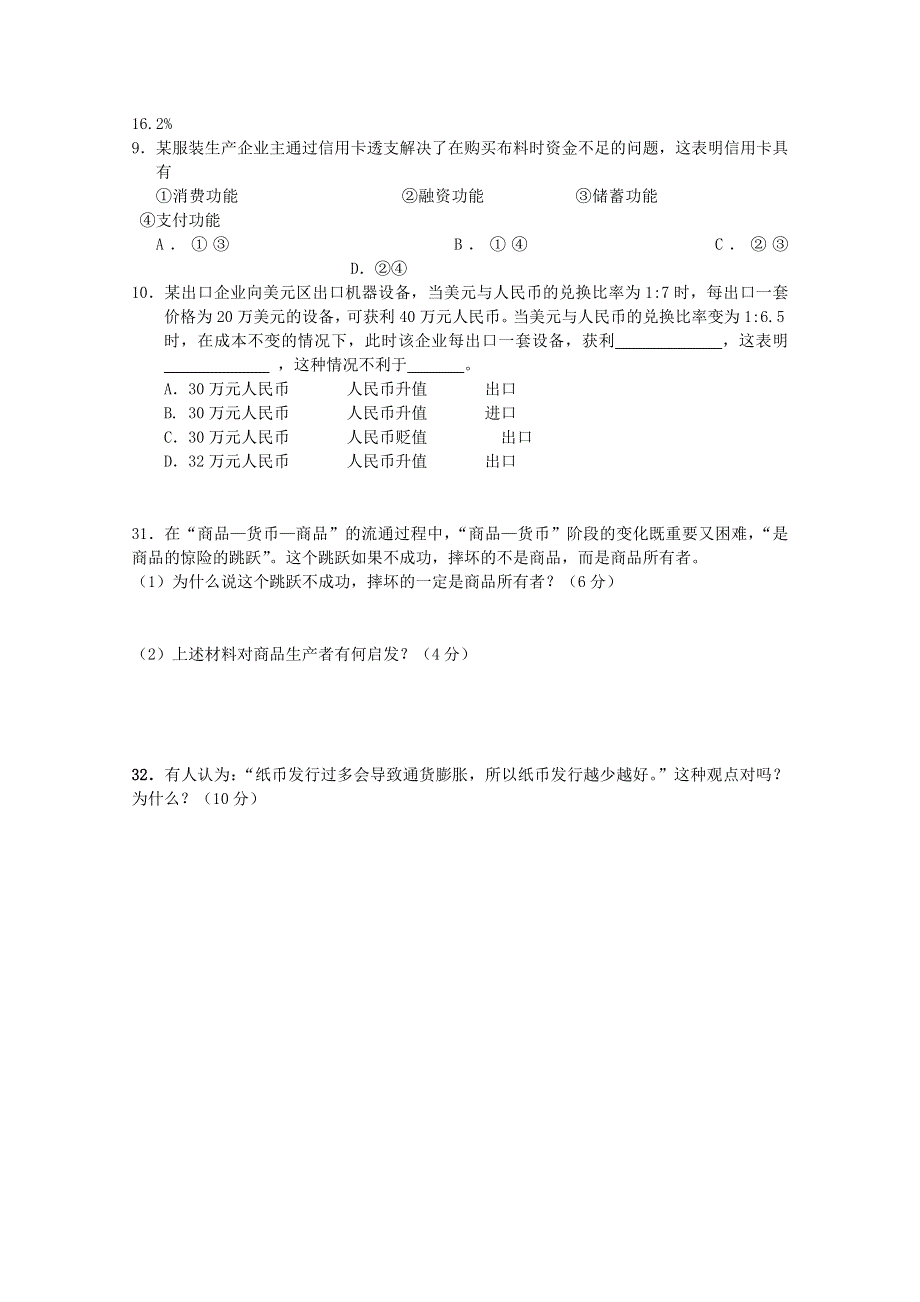 江西省九江市第一中学2015-2016学年高一上学期第一次月考政治试题 WORD版含答案.doc_第2页