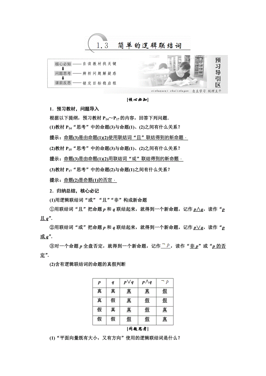 《创新方案》2017-2018学年高中数学（人教A版）选修2-1教师用书：1-3 简单的逻辑联结词 WORD版含答案.doc_第1页