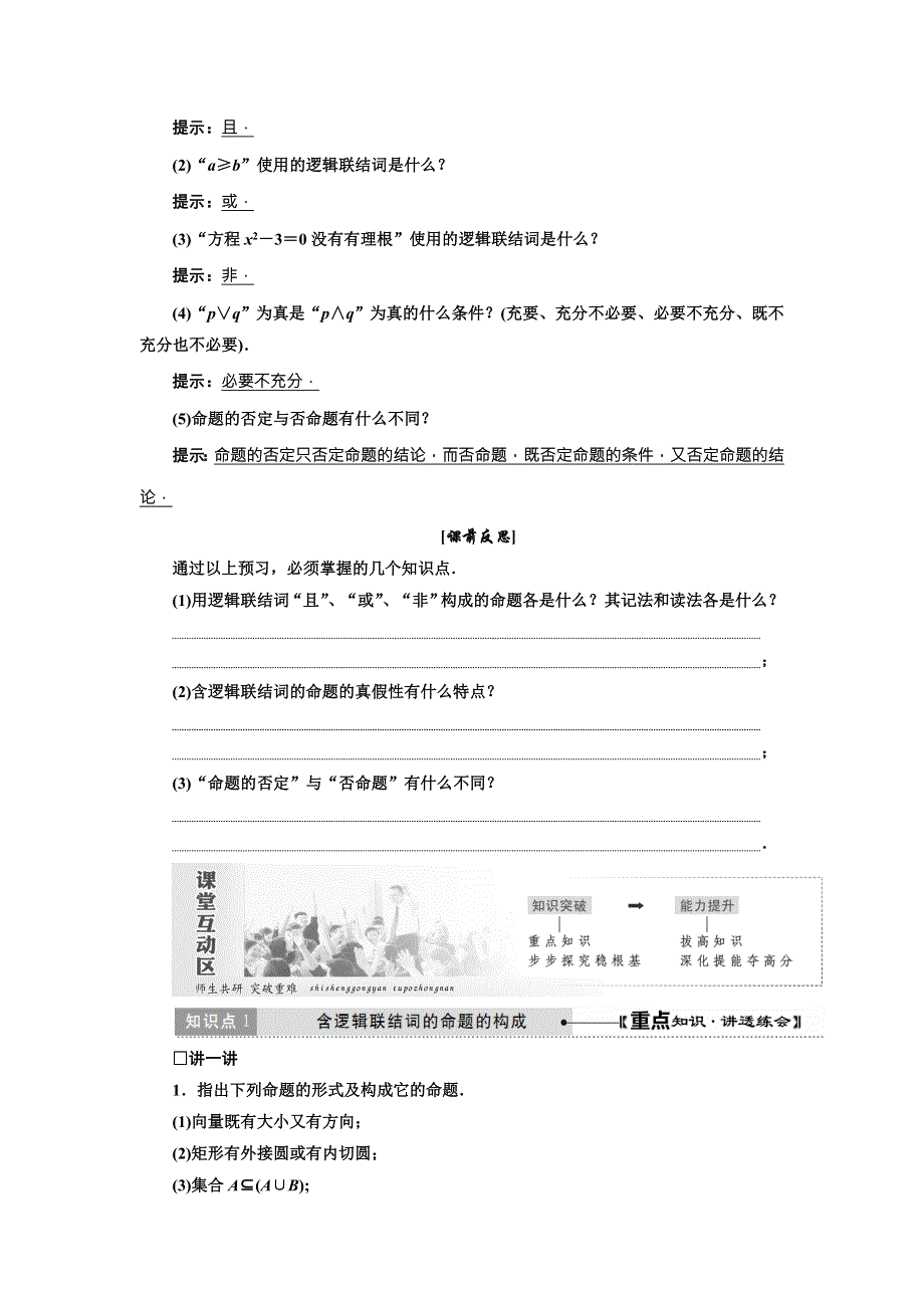 《创新方案》2017-2018学年高中数学（人教A版）选修2-1教师用书：1-3 简单的逻辑联结词 WORD版含答案.doc_第2页