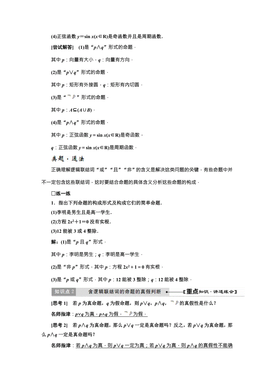 《创新方案》2017-2018学年高中数学（人教A版）选修2-1教师用书：1-3 简单的逻辑联结词 WORD版含答案.doc_第3页