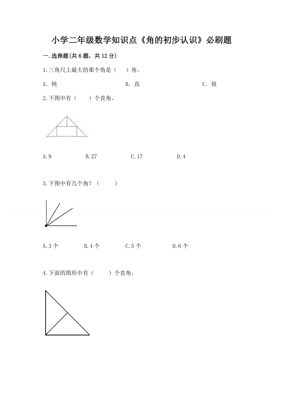 小学二年级数学知识点《角的初步认识》必刷题精品（历年真题）.docx_第1页