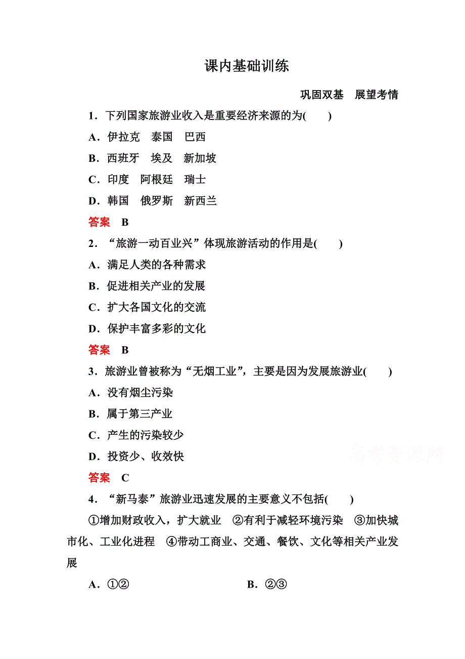 《名师一号》2014-2015学年高中地理人教版选修3课内基础训练 第一章 第二节.doc_第1页