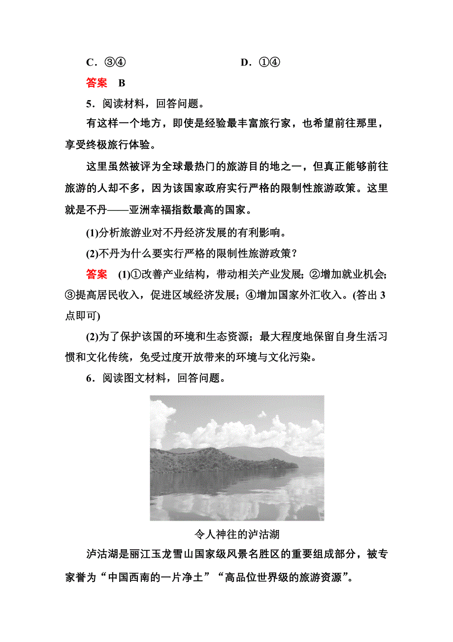 《名师一号》2014-2015学年高中地理人教版选修3课内基础训练 第一章 第二节.doc_第2页