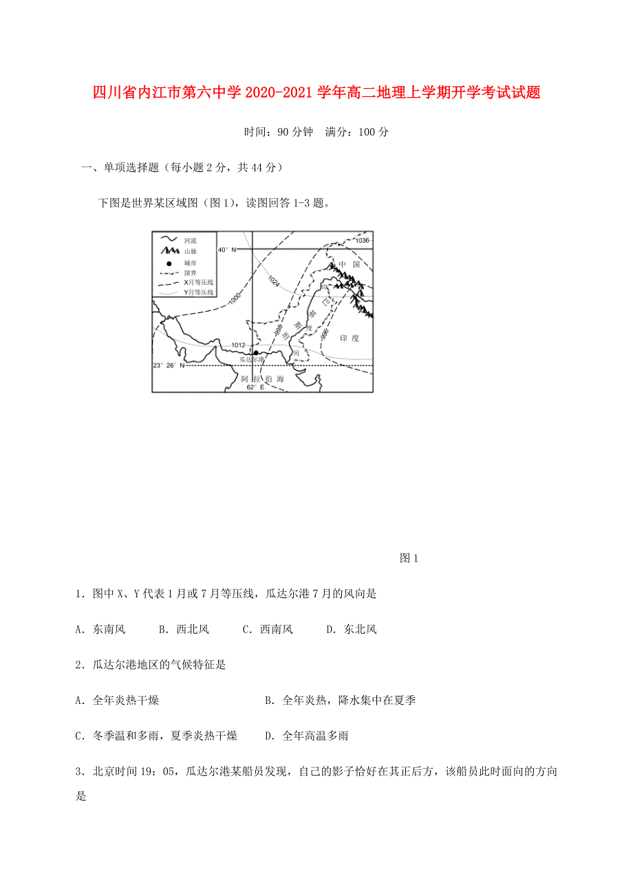 四川省内江市第六中学2020-2021学年高二地理上学期开学考试试题.doc_第1页