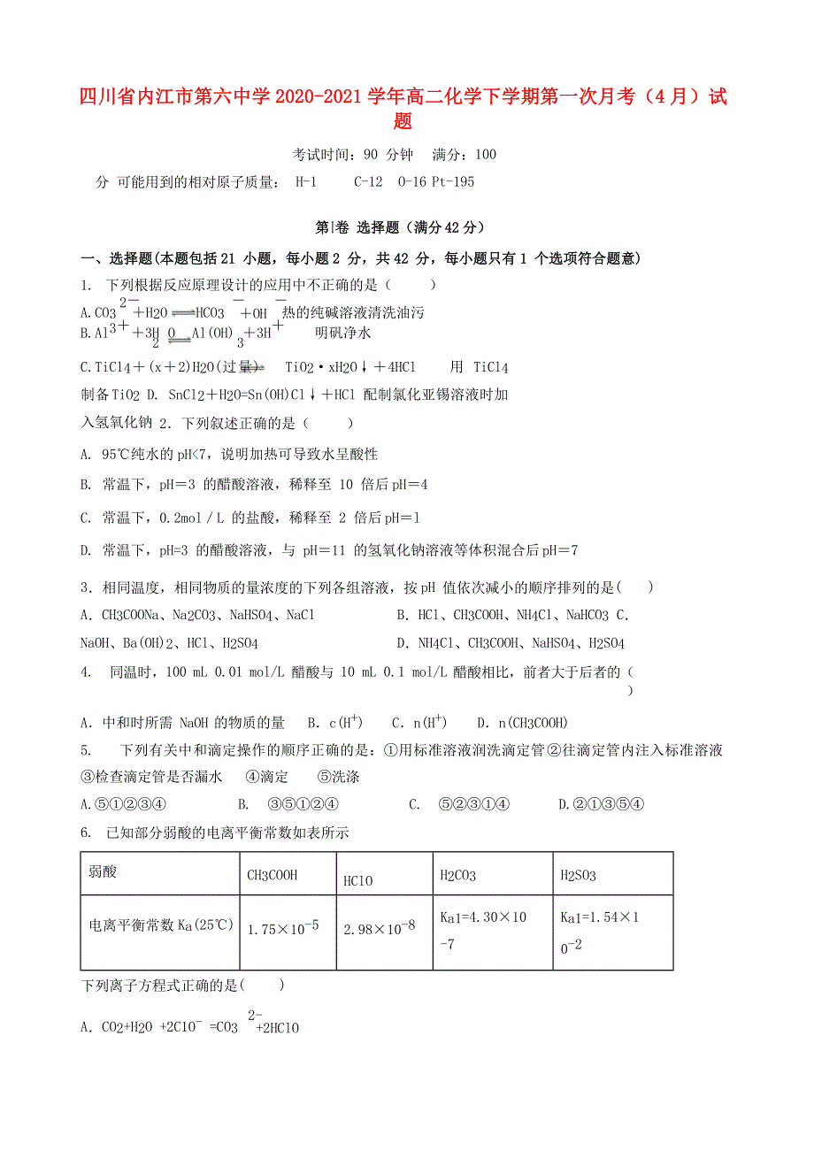 四川省内江市第六中学2020-2021学年高二化学下学期第一次月考（4月）试题.doc_第1页