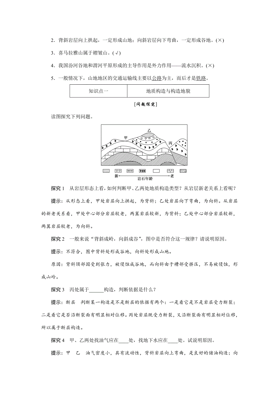 《创新方案》2017-2018学年高中地理人教版必修1教学案：第四章 第二节 山地的形成 WORD版含答案.doc_第3页