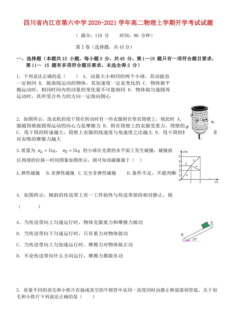 四川省内江市第六中学2020-2021学年高二物理上学期开学考试试题.doc_第1页