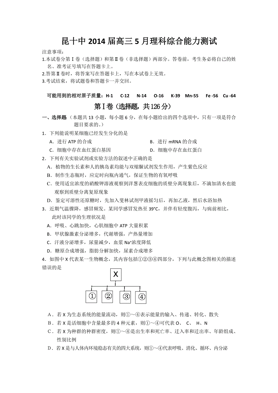 云南省昆明第十中学2014届高三5月月考理综试题 WORD版含化学答案.doc_第1页