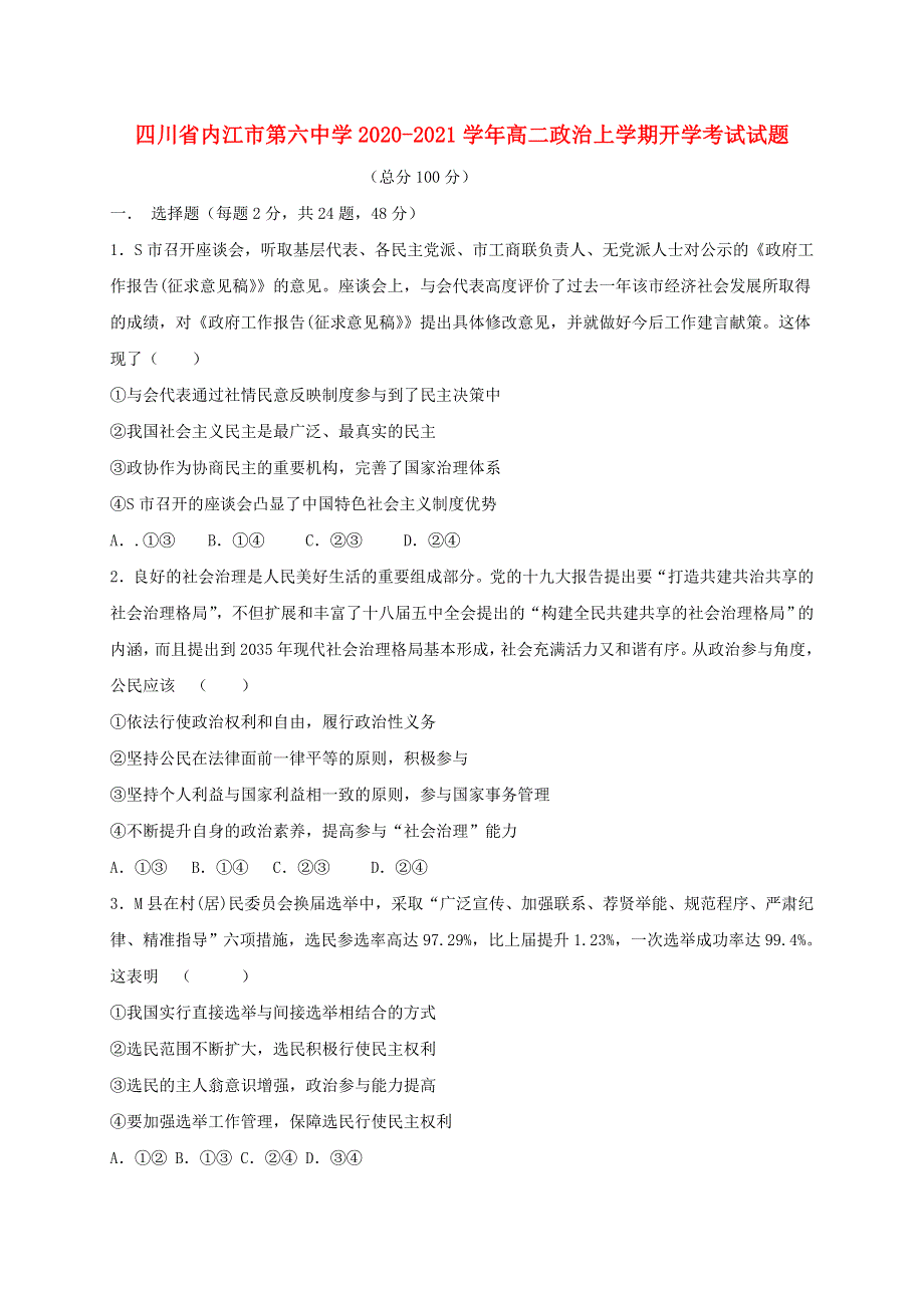 四川省内江市第六中学2020-2021学年高二政治上学期开学考试试题.doc_第1页