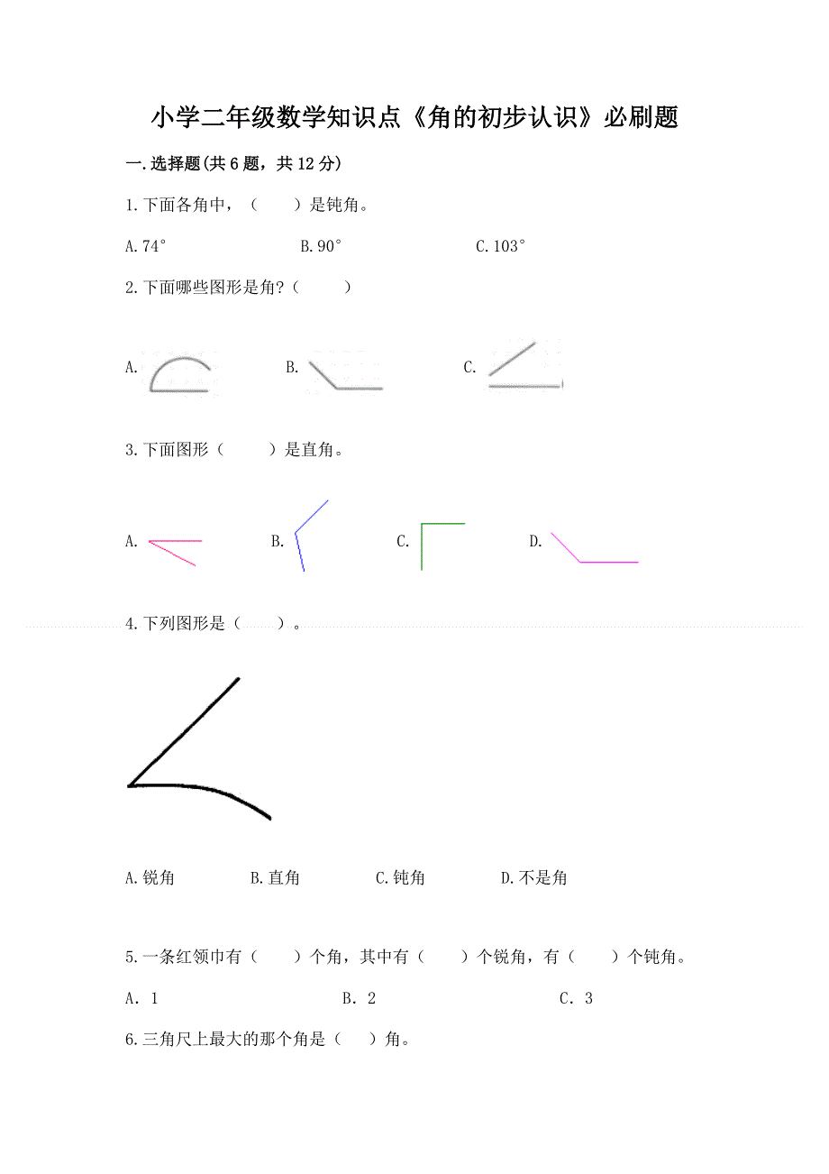 小学二年级数学知识点《角的初步认识》必刷题精品【达标题】.docx_第1页