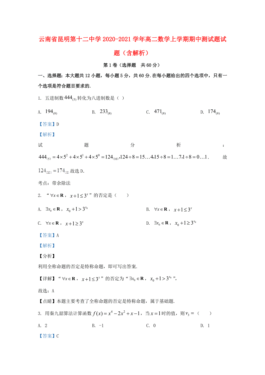 云南省昆明第十二中学2020-2021学年高二数学上学期期中测试题试题（含解析）.doc_第1页