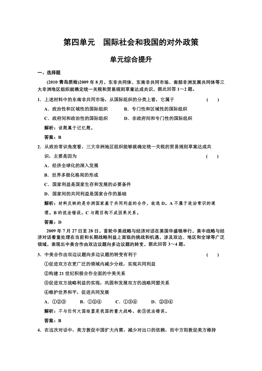 2011届高三政治一轮测试：国际社会和我国的对外政策 单元综合测试.doc_第1页