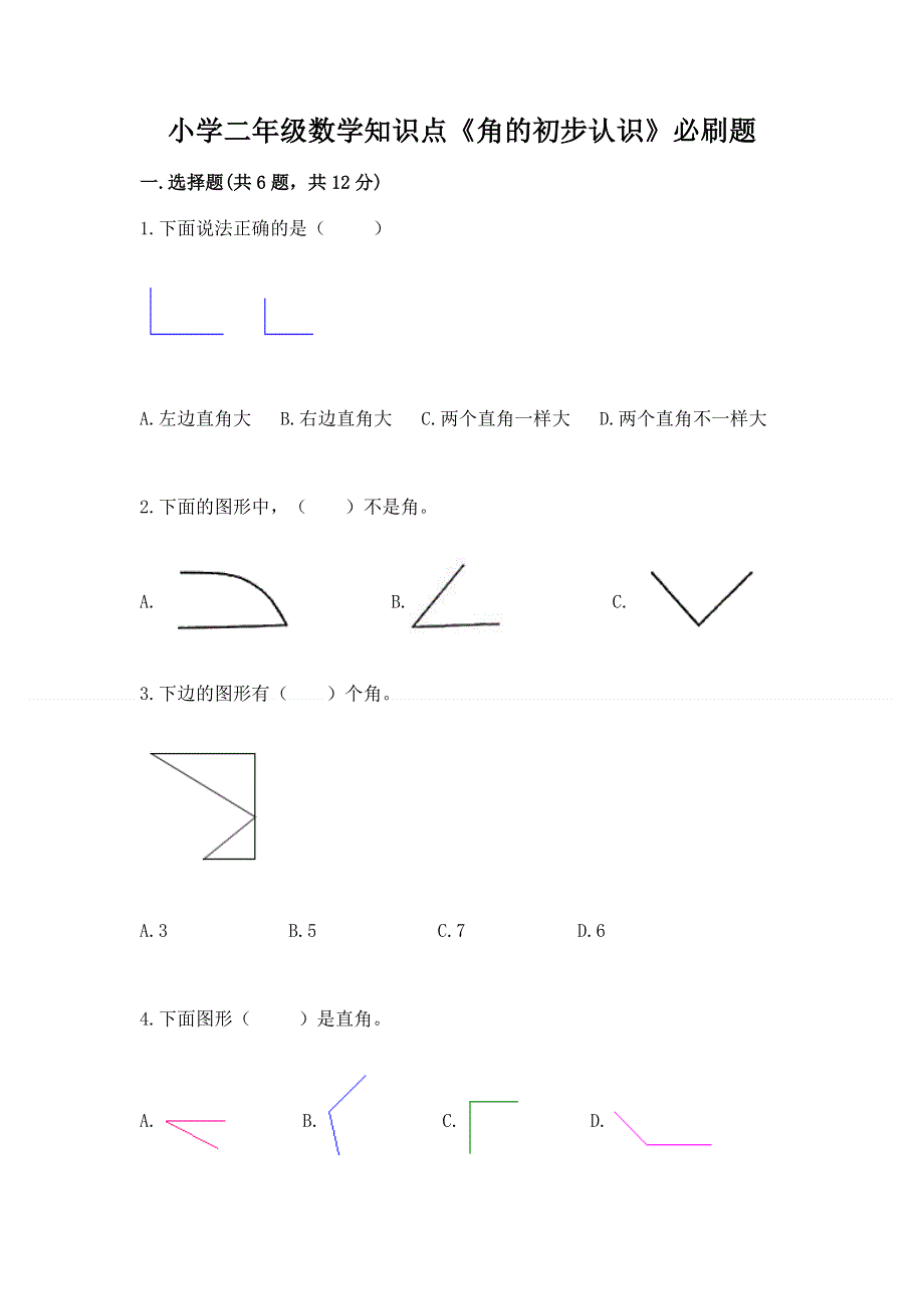 小学二年级数学知识点《角的初步认识》必刷题有解析答案.docx_第1页