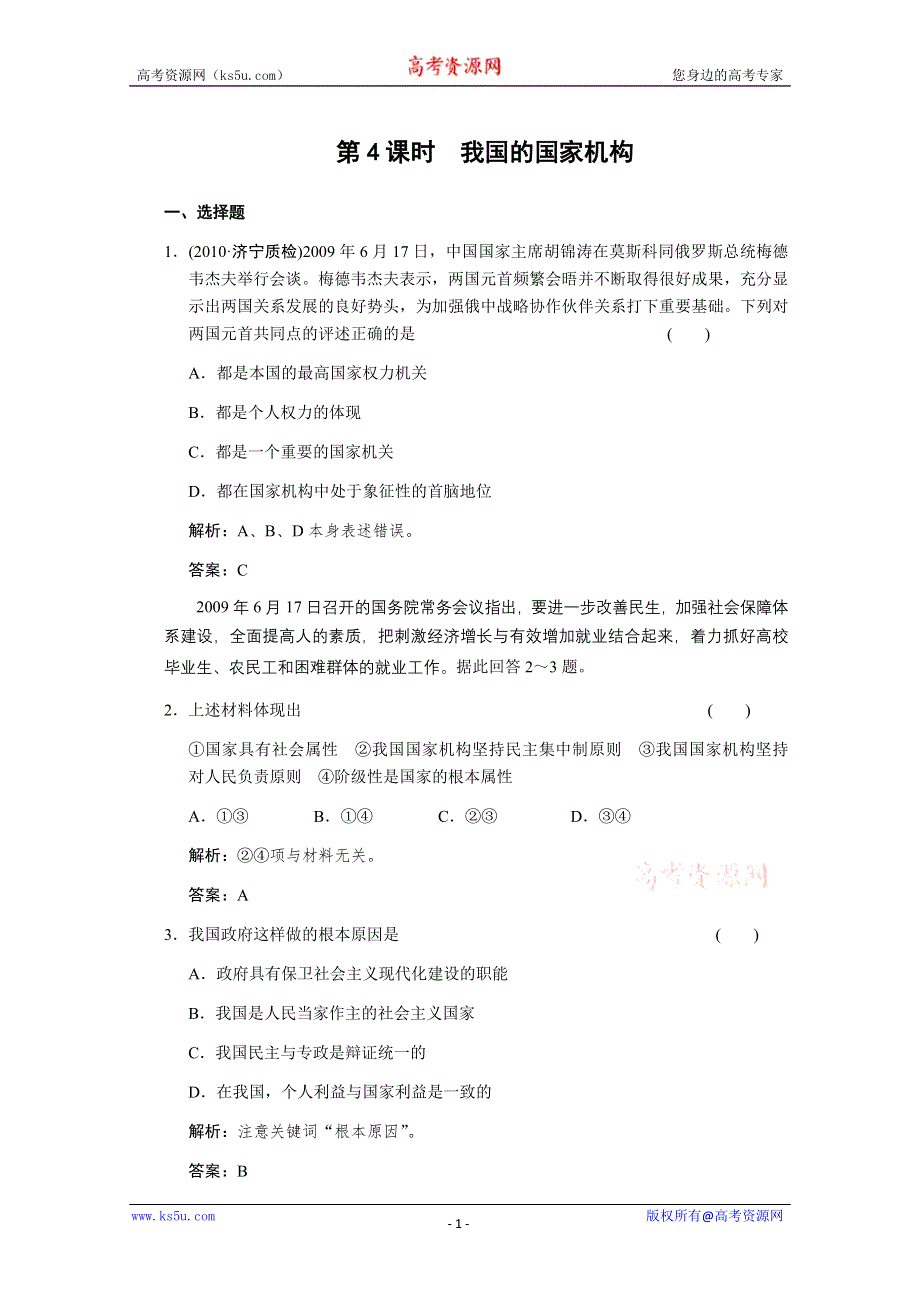 2011届高三政治一轮测试：我国的国家制度（4）.doc_第1页