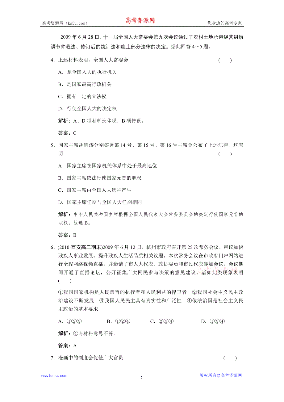 2011届高三政治一轮测试：我国的国家制度（4）.doc_第2页