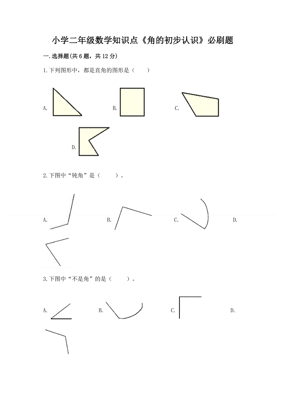 小学二年级数学知识点《角的初步认识》必刷题精品（b卷）.docx_第1页