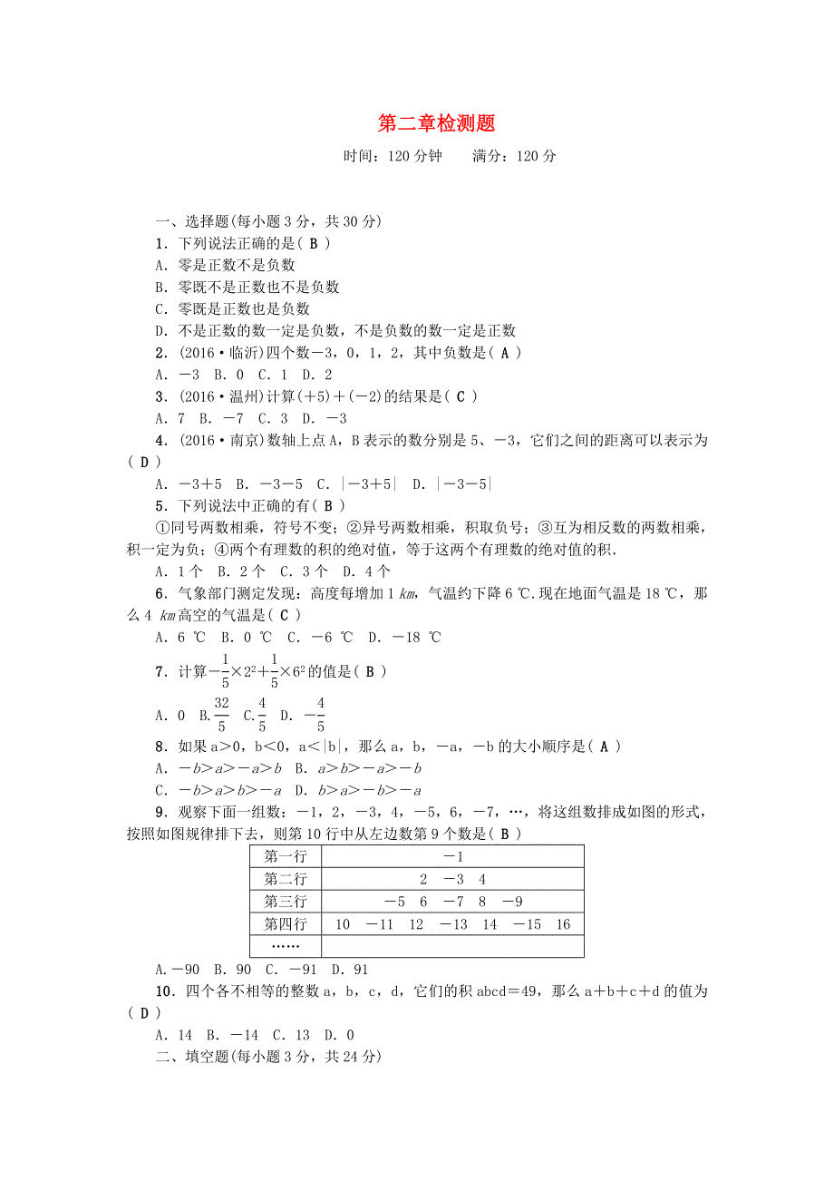 七年级数学上册 第二章 有理数及其运算检测题（新版）北师大版.doc_第1页