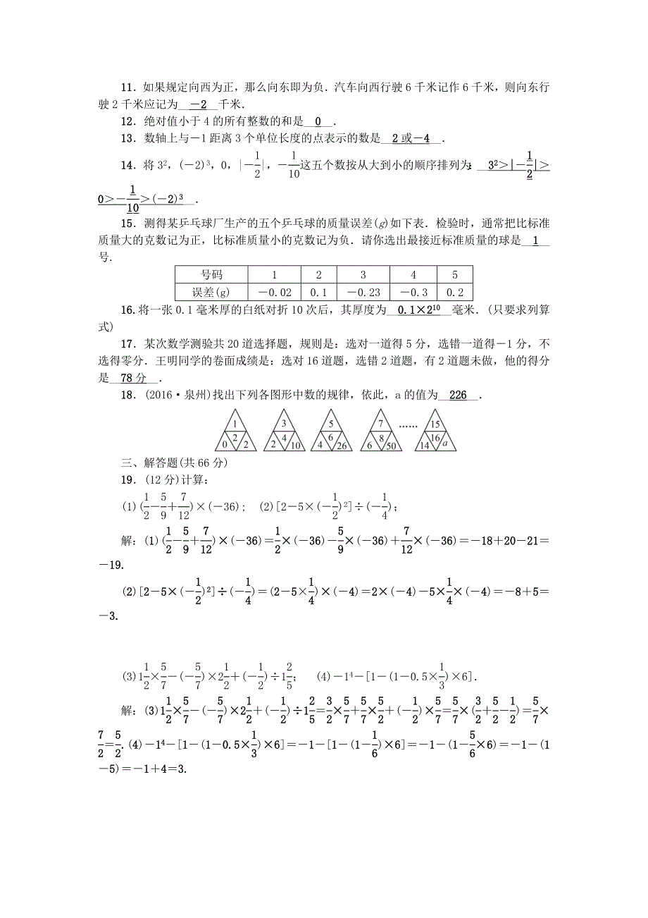 七年级数学上册 第二章 有理数及其运算检测题（新版）北师大版.doc_第2页